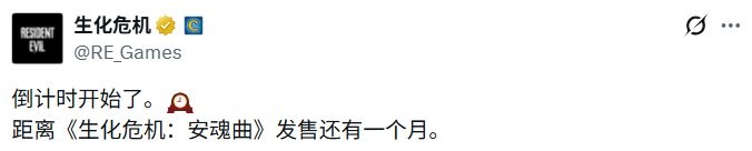还有一个月!《生化危机:安魂曲》发布倒计时海报
