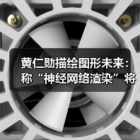 黄仁勋描绘图形未来:称“神经网络渲染”将超越极限!(图3) 黄仁勋描绘图形未来:称“神经网络渲染”将超越极限!(图3)