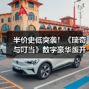 半价史低突袭!《瑞奇与叮当》数字豪华版开启五折促销(图1) 半价史低突袭!《瑞奇与叮当》数字豪华版开启五折促销(图1)