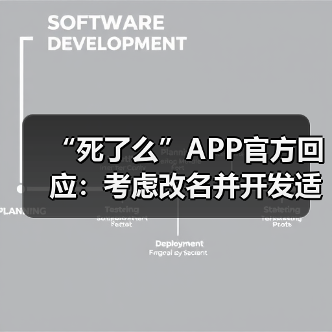“死了么”APP官方回应:考虑改名并开发适老化版本!(图1) “死了么”APP官方回应:考虑改名并开发适老化版本!(图1)
