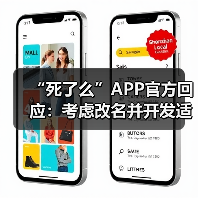 “死了么”APP官方回应:考虑改名并开发适老化版本!(图3) “死了么”APP官方回应:考虑改名并开发适老化版本!(图3)