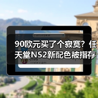 90欧元买了个寂寞?任天堂NS2新配色被指存在严重缺陷(图1) 90欧元买了个寂寞?任天堂NS2新配色被指存在严重缺陷(图1)