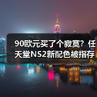 90欧元买了个寂寞?任天堂NS2新配色被指存在严重缺陷(图4) 90欧元买了个寂寞?任天堂NS2新配色被指存在严重缺陷(图4)