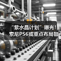 “紫水晶计划”曝光!索尼PS6或重点布局智能图像重建(图2) “紫水晶计划”曝光!索尼PS6或重点布局智能图像重建(图2)