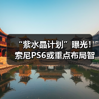 “紫水晶计划”曝光!索尼PS6或重点布局智能图像重建(图3) “紫水晶计划”曝光!索尼PS6或重点布局智能图像重建(图3)