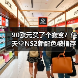 90欧元买了个寂寞?任天堂NS2新配色被指存在严重缺陷(图3) 90欧元买了个寂寞?任天堂NS2新配色被指存在严重缺陷(图3)
