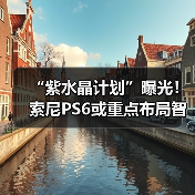 “紫水晶计划”曝光!索尼PS6或重点布局智能图像重建(图1) “紫水晶计划”曝光!索尼PS6或重点布局智能图像重建(图1)