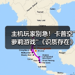 主机玩家别急!卡普空 主机玩家别急!卡普空