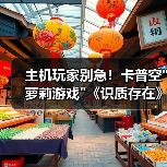 主机玩家别急!卡普空 主机玩家别急!卡普空