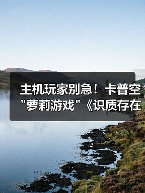 主机玩家别急!卡普空 主机玩家别急!卡普空