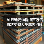 AI筛选药物提速百万倍 首次实现人类基因