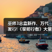 巫师3总监新作、万代发行!《黎明行者》大量实机公开(图3) 巫师3总监新作、万代发行!《黎明行者》大量实机公开(图3)