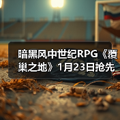 暗黑风中世纪RPG《覆巢之地》1月23日抢先体验:主打村庄建设与多人合作(图3) 暗黑风中世纪RPG《覆巢之地》1月23日抢先体验:主打村庄建设与多人合作(图3)