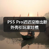 PS5 Pro迟迟没推出新外壳引玩家吐槽(图3) PS5 Pro迟迟没推出新外壳引玩家吐槽(图3)