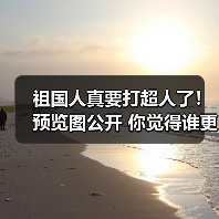 祖国人真要打超人了!预览图公开 你觉得谁更强?(图1) 祖国人真要打超人了!预览图公开 你觉得谁更强?(图1)