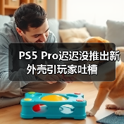 PS5 Pro迟迟没推出新外壳引玩家吐槽(图2) PS5 Pro迟迟没推出新外壳引玩家吐槽(图2)