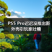 PS5 Pro迟迟没推出新外壳引玩家吐槽(图4) PS5 Pro迟迟没推出新外壳引玩家吐槽(图4)