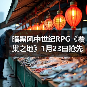 暗黑风中世纪RPG《覆巢之地》1月23日抢先体验:主打村庄建设与多人合作(图2) 暗黑风中世纪RPG《覆巢之地》1月23日抢先体验:主打村庄建设与多人合作(图2)