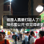 祖国人真要打超人了!预览图公开 你觉得谁更强?(图3) 祖国人真要打超人了!预览图公开 你觉得谁更强?(图3)
