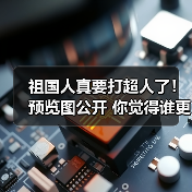 祖国人真要打超人了!预览图公开 你觉得谁更强?(图4) 祖国人真要打超人了!预览图公开 你觉得谁更强?(图4)