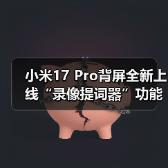 小米17 Pro背屏全新上线“录像提词器”功能:再不怕忘词了(图4) 小米17 Pro背屏全新上线“录像提词器”功能:再不怕忘词了(图4)