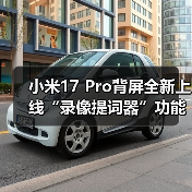 小米17 Pro背屏全新上线“录像提词器”功能:再不怕忘词了(图2) 小米17 Pro背屏全新上线“录像提词器”功能:再不怕忘词了(图2)