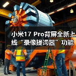 小米17 Pro背屏全新上线“录像提词器”功能:再不怕忘词了(图3) 小米17 Pro背屏全新上线“录像提词器”功能:再不怕忘词了(图3)