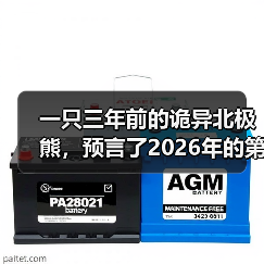一只三年前的诡异北极熊,预言了2026年的第一个烂梗(图3) 一只三年前的诡异北极熊,预言了2026年的第一个烂梗(图3)