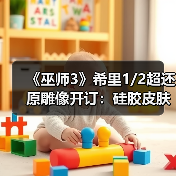 《巫师3》希里1/2超还原雕像开订:硅胶皮肤 人造发丝 真皮材质(图4) 《巫师3》希里1/2超还原雕像开订:硅胶皮肤 人造发丝 真皮材质(图4)