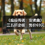 《瘟疫传说:安魂曲》三五折史低:售价69元 活动截至1月20日(图1) 《瘟疫传说:安魂曲》三五折史低:售价69元 活动截至1月20日(图1)