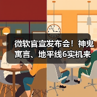 微软官宣发布会！神鬼寓言、地平线6实机来