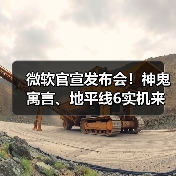 微软官宣发布会!神鬼寓言、地平线6实机来了(图2) 微软官宣发布会!神鬼寓言、地平线6实机来了(图2)