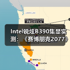 Intel锐炫B390集显实测:《赛博朋克2077》超80FPS(图4) Intel锐炫B390集显实测:《赛博朋克2077》超80FPS(图4)