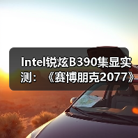 Intel锐炫B390集显实测:《赛博朋克2077》超80FPS(图3) Intel锐炫B390集显实测:《赛博朋克2077》超80FPS(图3)