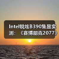 Intel锐炫B390集显实测:《赛博朋克2077》超80FPS(图2) Intel锐炫B390集显实测:《赛博朋克2077》超80FPS(图2)