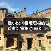轻小说《吞噬魔物的冒险者》宣布动画化!四月播出(图3) 轻小说《吞噬魔物的冒险者》宣布动画化!四月播出(图3)