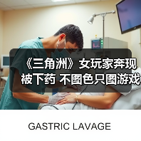 《三角洲》女玩家奔现被下药 不图色只图游戏装备?(图3) 《三角洲》女玩家奔现被下药 不图色只图游戏装备?(图3)