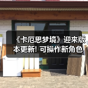 《卡厄思梦境》迎来版本更新! 可操作新角色娜嘉上线(图3) 《卡厄思梦境》迎来版本更新! 可操作新角色娜嘉上线(图3)