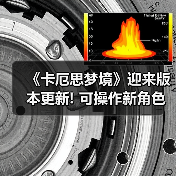 《卡厄思梦境》迎来版本更新! 可操作新角色娜嘉上线(图2) 《卡厄思梦境》迎来版本更新! 可操作新角色娜嘉上线(图2)