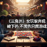 《三角洲》女玩家奔现被下药 不图色只图游戏装备?(图4) 《三角洲》女玩家奔现被下药 不图色只图游戏装备?(图4)
