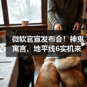 微软官宣发布会!神鬼寓言、地平线6实机来了(图3) 微软官宣发布会!神鬼寓言、地平线6实机来了(图3)