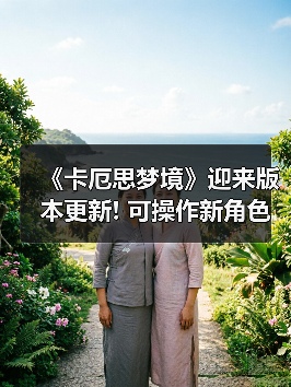 《卡厄思梦境》迎来版本更新! 可操作新角色娜嘉上线(图4) 《卡厄思梦境》迎来版本更新! 可操作新角色娜嘉上线(图4)
