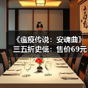 《瘟疫传说:安魂曲》三五折史低:售价69元 活动截至1月20日(图4) 《瘟疫传说:安魂曲》三五折史低:售价69元 活动截至1月20日(图4)