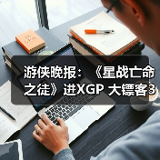 游侠晚报:《星战亡命之徒》进XGP 大镖客3或开发中(图1) 游侠晚报:《星战亡命之徒》进XGP 大镖客3或开发中(图1)