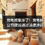 充电后车坏了!充电桩公司建议通过法律途径解决争议(图3) 充电后车坏了!充电桩公司建议通过法律途径解决争议(图3)