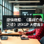 游侠晚报:《星战亡命之徒》进XGP 大镖客3或开发中(图2) 游侠晚报:《星战亡命之徒》进XGP 大镖客3或开发中(图2)
