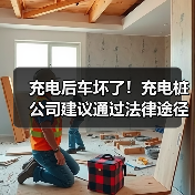 充电后车坏了!充电桩公司建议通过法律途径解决争议(图2) 充电后车坏了!充电桩公司建议通过法律途径解决争议(图2)
