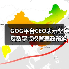 GOG平台CEO表示坚持反数字版权管理政策绝不动摇!(图1) GOG平台CEO表示坚持反数字版权管理政策绝不动摇!(图1)
