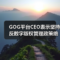 GOG平台CEO表示坚持反数字版权管理政策绝不动摇!(图3) GOG平台CEO表示坚持反数字版权管理政策绝不动摇!(图3)