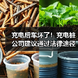 充电后车坏了!充电桩公司建议通过法律途径解决争议(图1) 充电后车坏了!充电桩公司建议通过法律途径解决争议(图1)